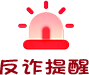 温馨提醒