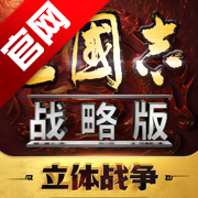三国志战略版2026官方最新版