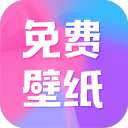 全民免费壁纸