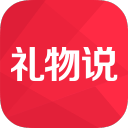 礼物说
