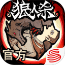 狼人杀-官方正版