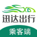 迅达出行乘客端