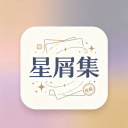 星屑集