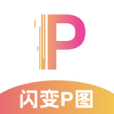 闪变P图
