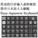 简易的日语输入 日文输入法 五十音图 虚拟键盘方式