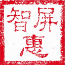 智屏惠