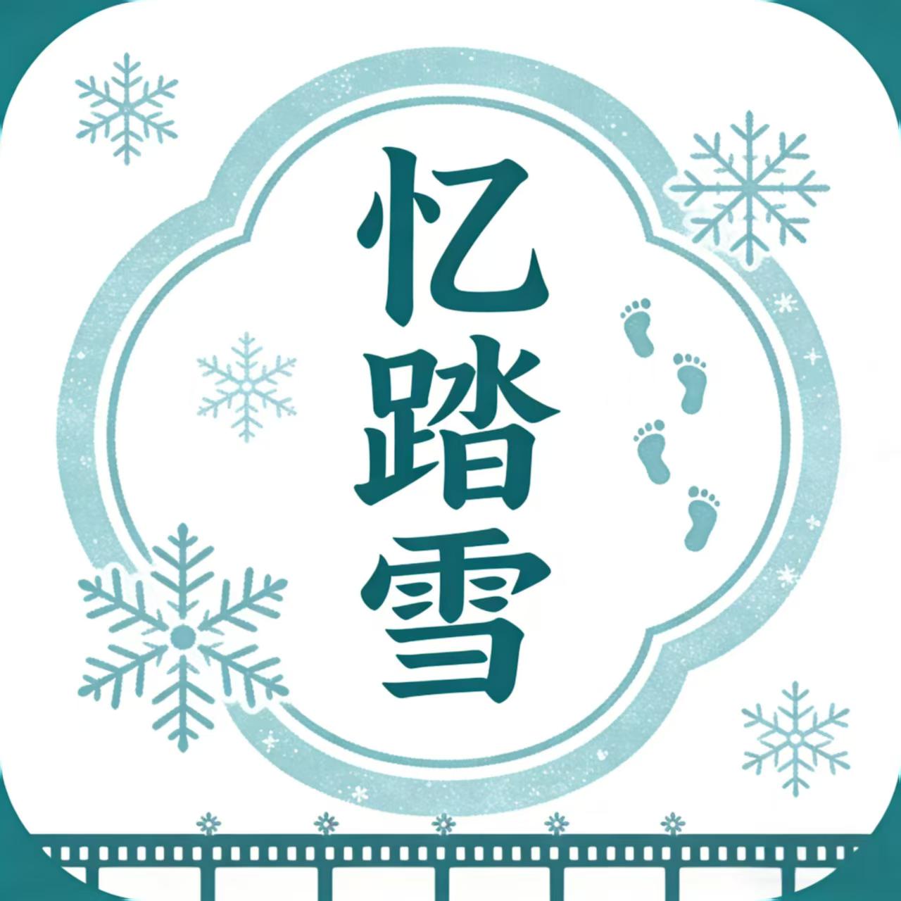 忆踏雪影视TV电视版