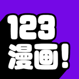 123漫画免费版正版