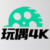 玩偶4K追剧正版
