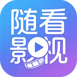 随看影视追剧app免费