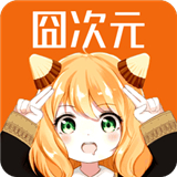 囧次元1.6.0.3最新