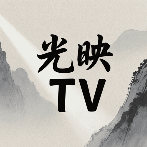 光映TV版官方