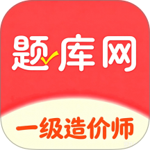 一级造价师app