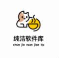 纯洁软件库3.0稳定版app最新官方