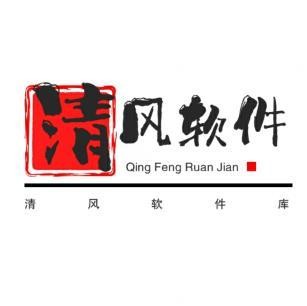 清风软件库2.0.0.9最新