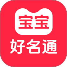 宝宝好名通app