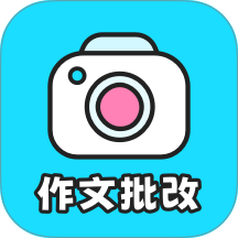 笔神作文批改app