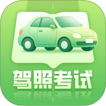 科目一考驾照app