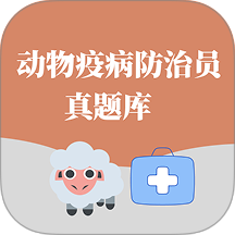 动物疫病防治员真题库