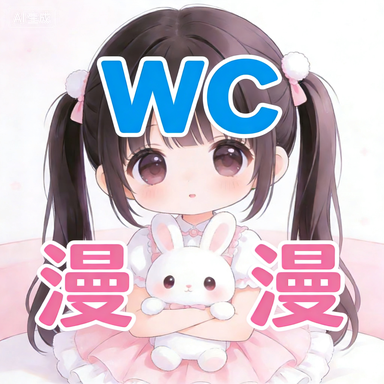 WC漫漫App