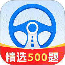 驾证考试全能通app