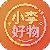 小李好物app