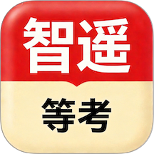 智遥等考app