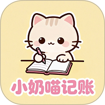 小奶喵记账app