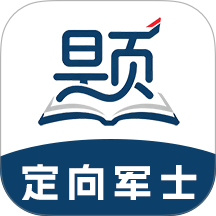 定向军士题库app