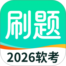 软考刷题app