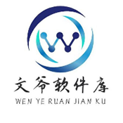 文爷软件库2.0最新官方正版