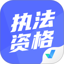 执法资格考试聚题库app