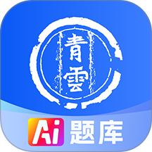 青云题库app