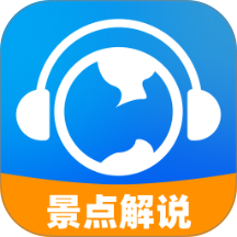 全民免费景点解说app