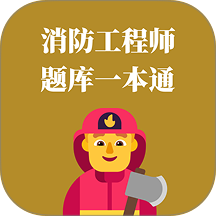 消防工程师题库一本通