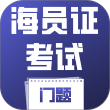 海员证考试门题系统app