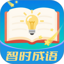 智时成语app官方正版免费