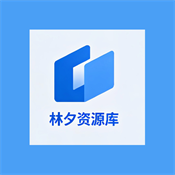 林夕软件库app最新官方正版