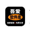 吾爱软件库1.0.6最新