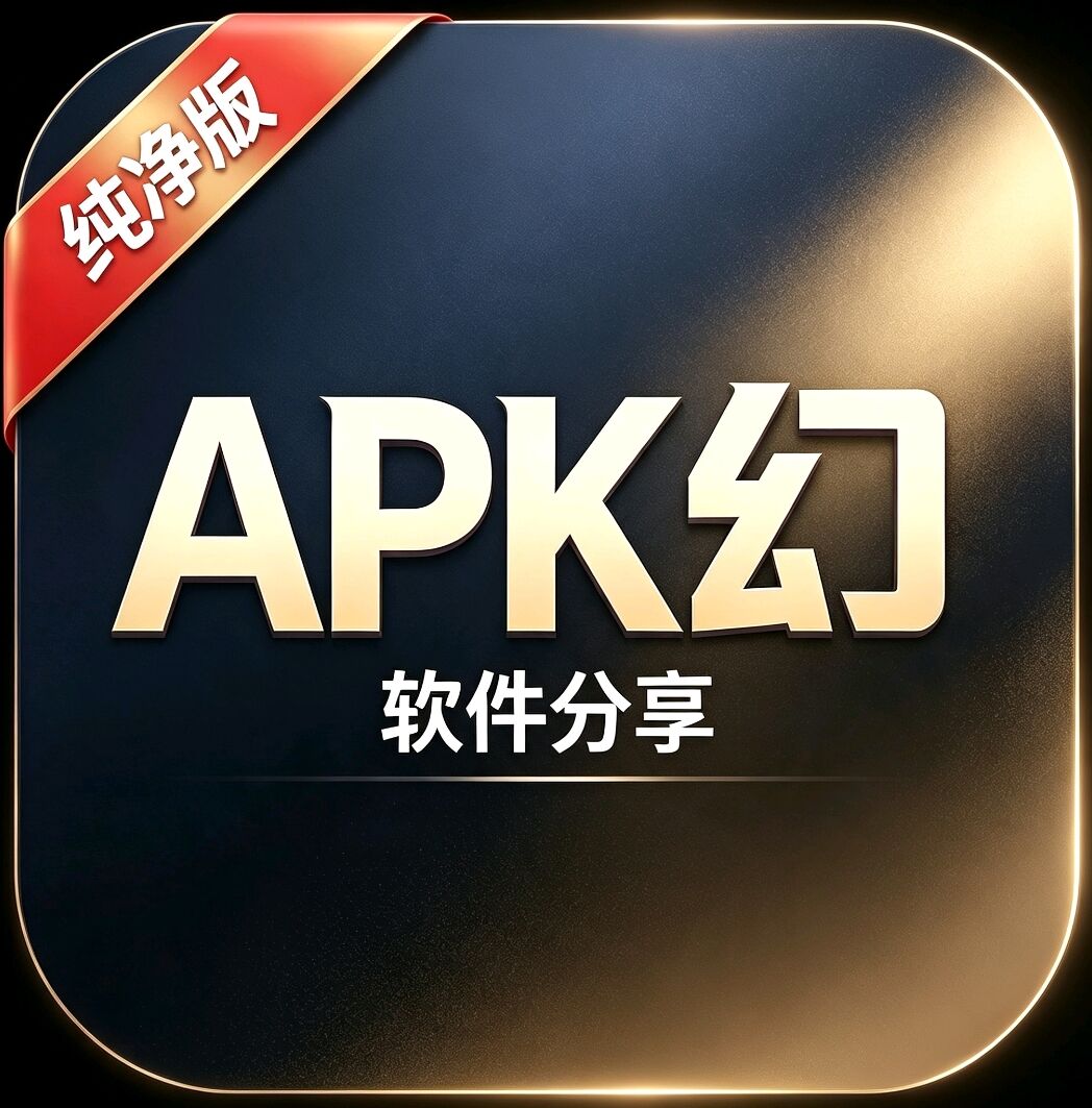 APK幻软件库App