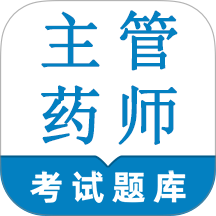 主管药师鸣题库app
