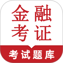 金融考证鸣题库app
