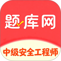 中级安全工程师app