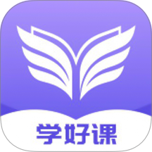 学好课app官方正版免费