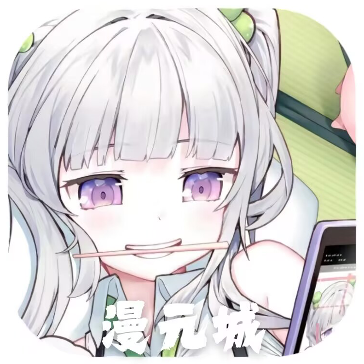漫元城动漫app最新