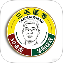 三毛医考app