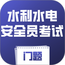 水利水电安全员考试门题系统