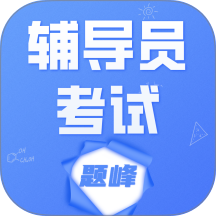 辅导员考试题峰app