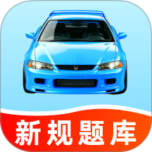 科目一驾校题库app