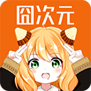 囧次元1.5.9.0纯净版app免费